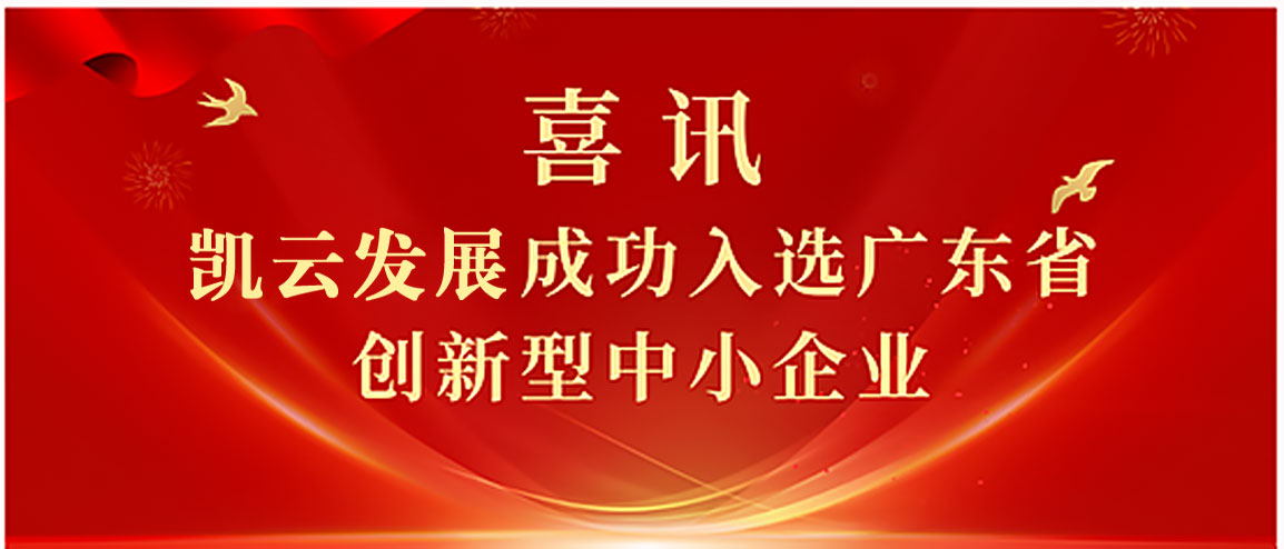 喜讯|凯云发展荣获“广东省创新型中小企业”称号